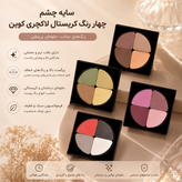 سایه چشم لاکچری کوین