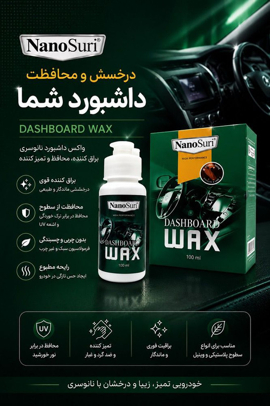 واکس داشبورد خودرو نانوسان