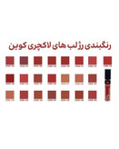رژلب مایع لاکچری کوین