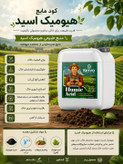 کود هیومیک اسید سبوسیب - 1 لیتری و 20 لیتری